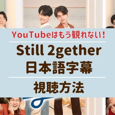 21年最新 Still 2getherを日本語字幕で観る方法 Youtubeはもう無理 タイbl腐女同盟