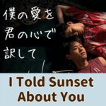 I Told Sunset About You(僕の愛を君の心で訳して)