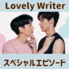 Lovely writer スペシャルエピソード