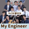 My Engineer(マイエンジニア)　日本語字幕