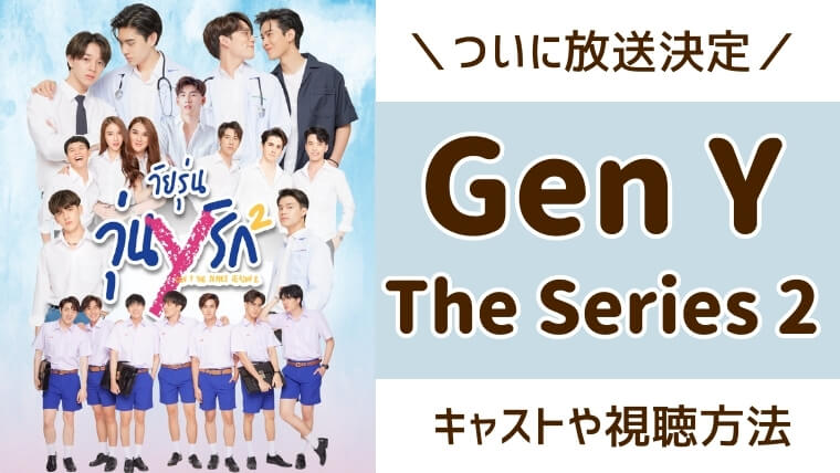 「Gen Y the series」season2　いつ？　視聴方法