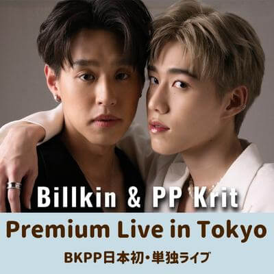 BKPPのライブ「Billkin&PP Krit Premium Live in Tokyo」WOWOWで配信中 ...